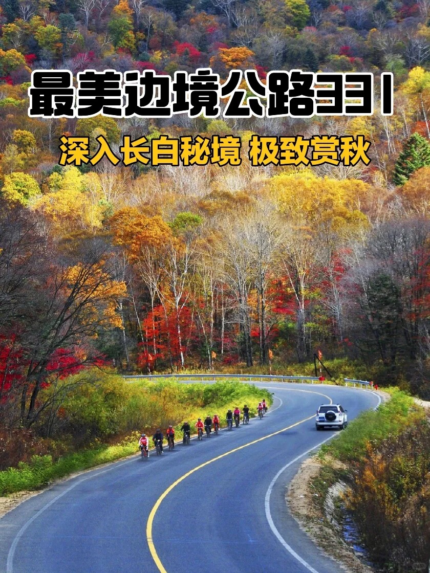 极致赏秋之旅，自驾🚗还余2⃣位，马上发车